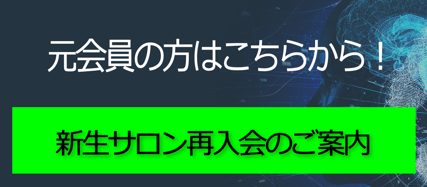 元会員の方はこちら：新生サロン再入会のご案内