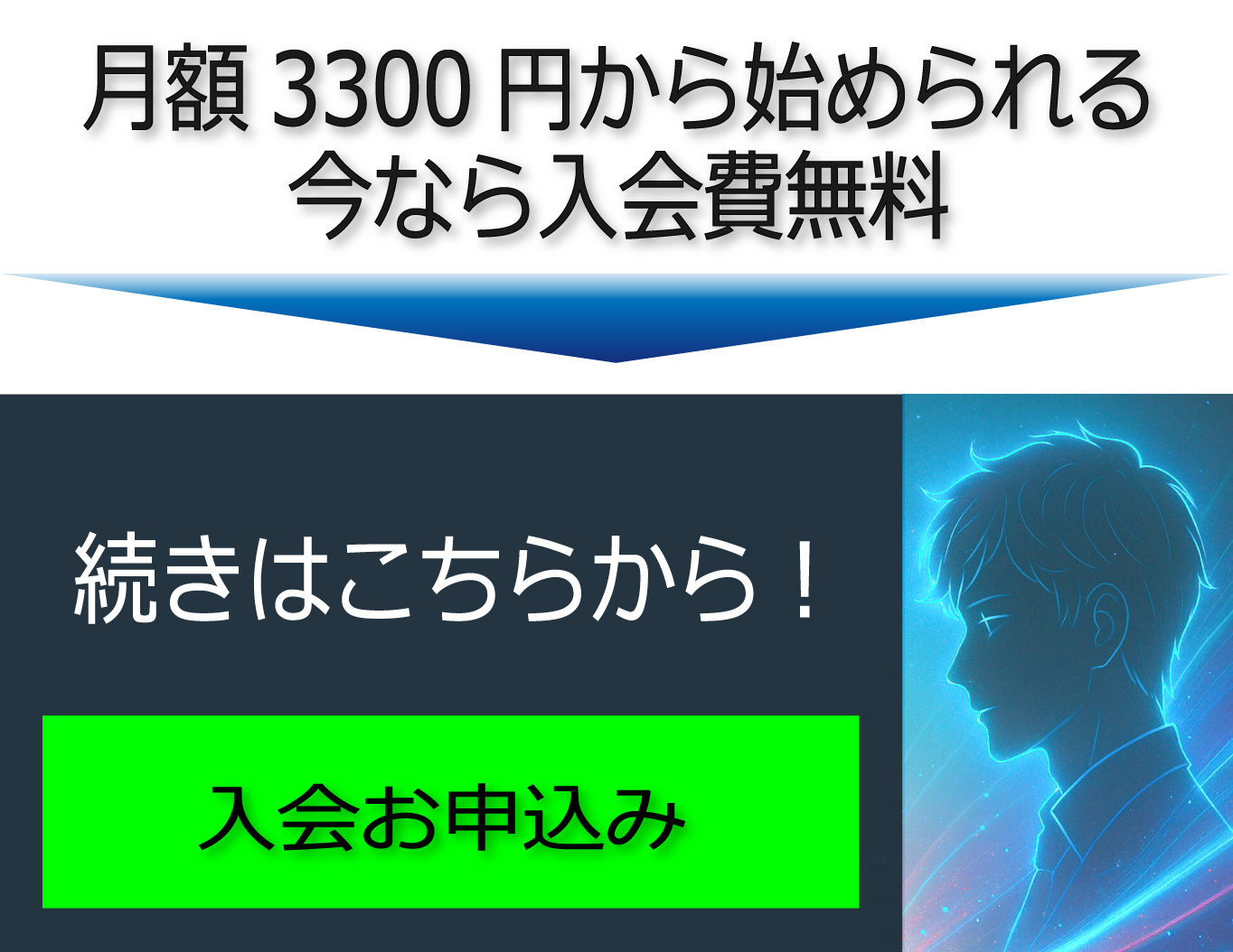 入会申込み：月額3300円、今なら入会費無料